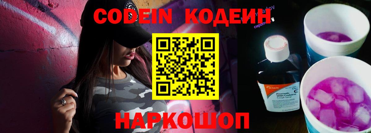 Кодеин напиток Lean (лин)  Кодеин Purple Drank  Вход с VPN  Елабуга 